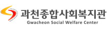 과천종합사회복지관